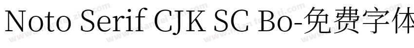Noto Serif CJK SC Bo字体转换